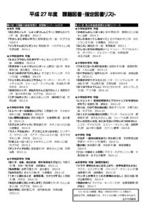 平成 27 年度 課題図書・指定図書リスト 第３１回 北國夏の読書感想文・感想画コンクール２０１５ 第 61 回 青少年読書感想文全国コンクール  ■幼児 対象