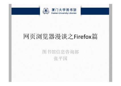 网页浏览器漫谈之Firefox篇 图书馆信息咨询部 张平国 Meet the World’s