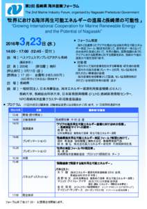 第2回 長崎県 海洋産業フォーラム The 2nd Marine Industry Forum, organized by Nagasaki Prefectural Government 「世界における海洋再生可能エネルギーの進展と長崎県の可能性」 “Grow