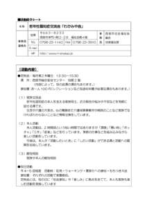 ■活動紹介シート 名称 若年性認知症交流会「わかみや会」 住所