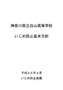 神奈川県立白山高等学校 いじめ防止基本方針 平成２６年４月 いじめ防止会議