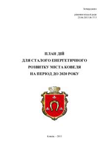 Затверджено рішення міської ради  № 37/3 ПЛАН ДІЙ ДЛЯ СТАЛОГО ЕНЕРГЕТИЧНОГО