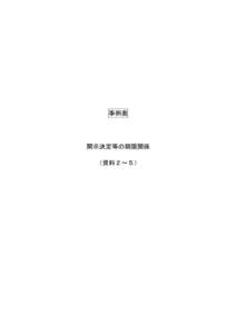 事例表  開示決定等の期限関係 （資料２～５）  ○　延長手続を採らなかった事案に係るもので、30日以内に開示決定等がされなかったもの （資料２）