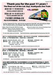 December 25,2017  Thank you for the past 11 years ! The final run of the Ltd. Exp. Asahiyama Zoo Train 感谢大家 11 年来的支持 !  特急旭山动物园号 最後行驶