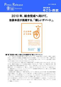 Press Release  ２０１０年２月 2010 年、総合完成へ向けて。 池袋本店が挑戦する、「新しいデパート」。