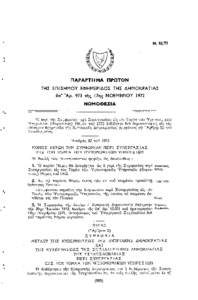 Ν. 82/72  ΠΑΡΑΡΤΗΜΑ ΠΡΩΤΟΝ ΤΗΣ ΕΠΙΣΗ ΜΟΥ ΕΦΗ ΜΕΡΙΔΟΣ ΤΗΣ ΔΗ ΜΟΚΡΑΤΙΑΣ ΰπ