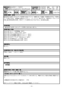 授業科目名 臨床研究データ管理学  <英訳> Data management for Clinical Research 配当 学年 専門職