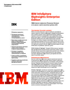 Программное обеспечение IBM Спецификация IBM InfoSphere BigInsights Enterprise Edition