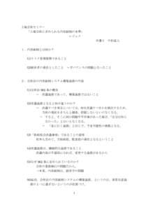 上場会社セミナー 「上場会社に求められる内部統制の水準」 レジュメ 弁護士  中村直人