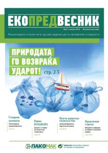 ЕКОПРЕДВЕСНИК Број 1, мај-јуни 2016 Бесплатен примерок  Рециклирајте и помогнете од ова издание да го направиме и следното.