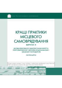 КРАЩІ ПРАКТИКИ МІСЦЕВОГО САМОВРЯДУВАННЯ  КРАЩІ ПРАКТИКИ МІСЦЕВОГО САМОВРЯДУВАННЯ ВИПУСК 4