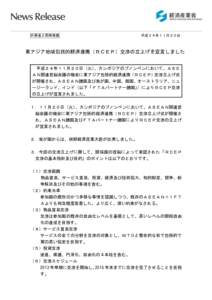 外務省と同時発表  平成２４年１１月２０日 東アジア地域包括的経済連携（ＲＣＥＰ）交渉の立上げを宣言しました 平成２４年１１月２０日（火）、カンボジアの