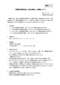 資料２−２ 「品質表示基準見直しに係る説明会」の開催について 平成２２年 月