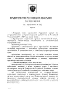 ПРАВИТЕЛЬСТВО РОССИЙСКОЙ ФЕДЕРАЦИИ РАСПОРЯЖЕНИЕ о т 1 апреля 2016 г. № 559-р МОСКВА  1. Утвердить план мероприятий (