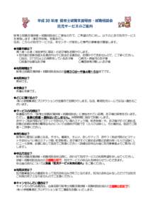 平成 30 年度 保育士就職支援研修・就職相談会 託児サービスのご案内 保育士就職支援研修・就職相談会にご参加の方で、ご希望の方に対し、以下のとおり託児サー