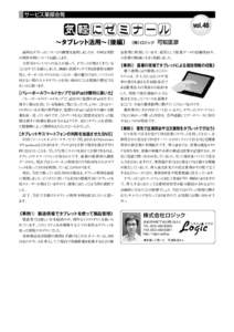 サービス業部会発  vol.48 ∼タブレット活用∼（後編） （株）ロジック 可知匡彦 前回はタブレットについての概要を説明しましたが、今回は実際 の利用事例につい