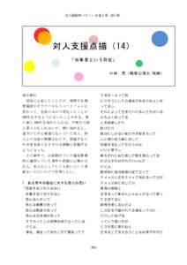 対人援助学マガジン 9 巻 1 号（33 号）  対人支援点描（14） 「当事者という存在」 小林