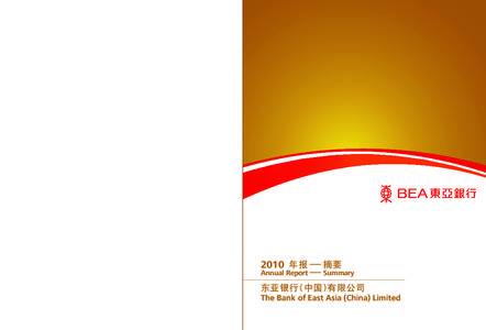 2010 年报 — 摘要  Annual Report — Summary 东亚银行(中国)有限公司 The Bank of East Asia (China) Limited