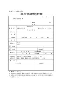 様式第 7 号の 4(第 24 条関係)  応急手当普及員講習会受講申請書 年  月