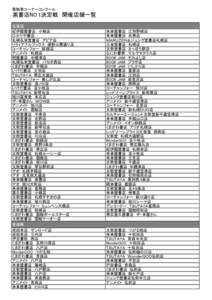 黒執事コーナーコンクール  黒書店NO.1決定戦　開催店舗一覧 北海道 紀伊國屋書店　小樽店 ひかりや書店