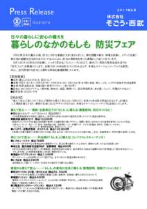 Press Release  ２０１１年８月 日々の暮らしに安心の備えを