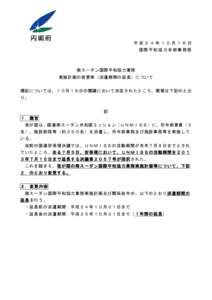 平成２４年１０月１６日 国際平和協力本部事務局 南スーダン国際平和協力業務 実施計画の変更等（派遣期間の延長）について 標記については、１０月１６日の閣