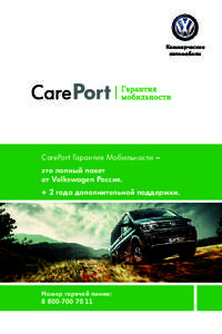 Коммерческие автомобили CarePort Гарантия Мобильности – это полный пакет от Volkswagen Россия.