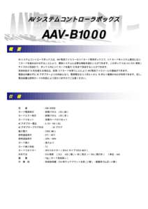 AV システムコントロ ーラボックス  AAV-B1000 概  要