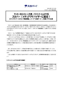 2010 年 3 月 12 日 スカパーJSAT 株式会社 サッカー元カメルーン代表 パトリック・エムボマ氏  スカパー！メディアアドバイザーに就任！