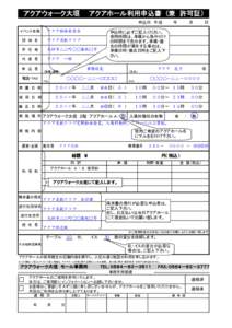 アクアウォーク大垣　　アクアホール利用申込書　(兼　許可証） 申込日　平成　　　　年　　　　月　　　　日 イベント名称 　アクア絵画発表会 団　体　名  　