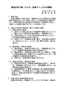 豚流行性下痢（ＰＥＤ）防疫マニュアルの概要 平成26年10月 農 林 水 産 省 １  基本方針