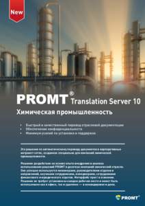 New  Translation Server 10 Химическая промышленность • •
