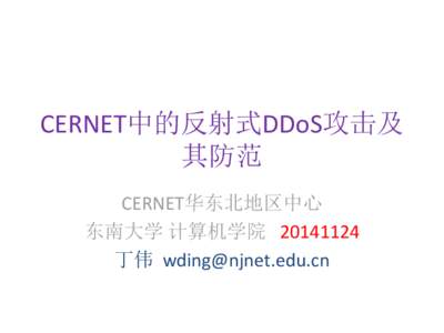 CERNET中的反射式DDoS攻击及 其防范 CERNET华东北地区中心 东南大学 计算机学院 [removed] 丁伟 [removed]