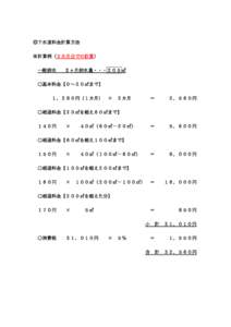 ◎下水道料金計算方法 ※計算例（２カ月分での計算） 一般排水 2 ヶ月排水量・・・２０５㎥