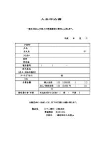 入会申込書  一般社団法人木曽人の事業趣旨に賛同し入会します。 平成