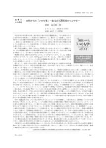 信州医誌，61⑹：451，2013  自 著 と その周辺  10代からの「いのち学」―あるがん研究者のつぶやき―