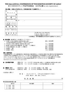 THE 33rd ANNUAL CONFERENCE OF THE ROBOTICS SOCIETY OF JAPAN 第 33 回日本ロボット学会学術講演会 当日申込書(on-site registration) 個人情報 氏 ( N