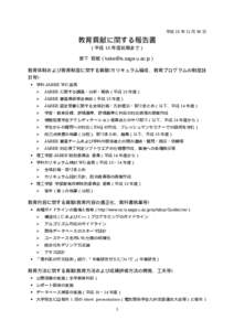 平成 15 年 11 月 30 日  教育貢献に関する報告書 （平成 15 年度前期まで） 掛下 哲郎（） 教育体制および教育制度に関する貢献(カリキュラム編成、教