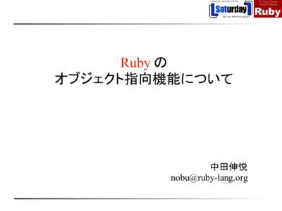 Ruby の オブジェクト指向機能について 中田伸悦 