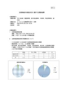 資料２  注意喚起の実施状況に関する調査結果 ＜調査概要＞ ・調査対象 130 自治体（都道府県、政令指定都市、中核市、特定特例市、政 令市）