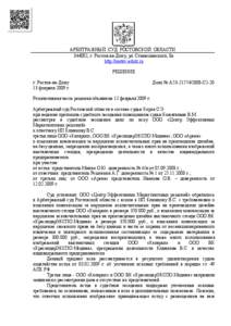 АРБИТРАЖНЫЙ СУД РОСТОВСКОЙ ОБЛАСТИ 344002, г. Ростов-на-Дону, ул. Станиславского, 8а http://rostov.arbitr.ru