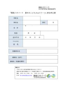 「霧島ジオパーク  夏休みこども火山スクール」参加申込書 市町名 学校名