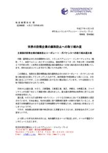 報 道 機 関 各 社 殿 （記事解禁：４月２７日午前８時） 平成 2７年４月 2４日 NPO 法人トランスペアレンシー・ジャパン（TI-J） 理事長 若林亜紀