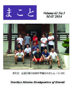 まこと  Volume 61 No.5 MAY 2014  青年会　伝道庁創立60周年準備ひのきしん（４/19）