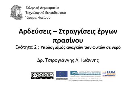 Ελληνική Δημοκρατία Τεχνολογικό Εκπαιδευτικό Ίδρυμα Ηπείρου Αρδεύσεις – Στραγγίσεις έργων πρασίνου