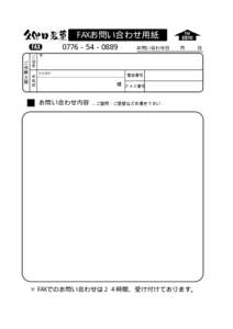 FAXお問い合わせ用紙 0776−54−0889 お問い合わせ日  月