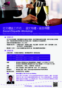 社交禮儀工作坊 - 溫文有禮，儀容得體 Social Etiquette Workshop Target: Full-time & Part-time Top-up Degree students Organizer: Pastoral Care Working Group (PCWG)