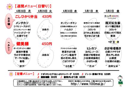 【週間メニュー（日替り）】 4月28日 月 お 手 頃