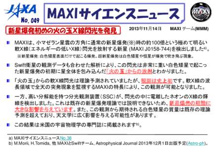 No.049  MAXI サイエンスニュース 新星爆発初めの火の玉Ｘ線閃光を発見