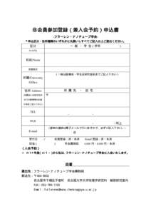 フラーレン･ナノチューブ研究会入会申込書